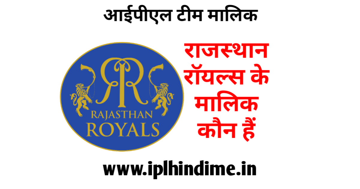 राजस्थान रॉयल्स आईपीएल टीम का मालिक कौन है
