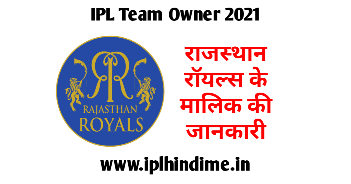 Rajasthan Royals Ka Malik Kaun Hai 2021