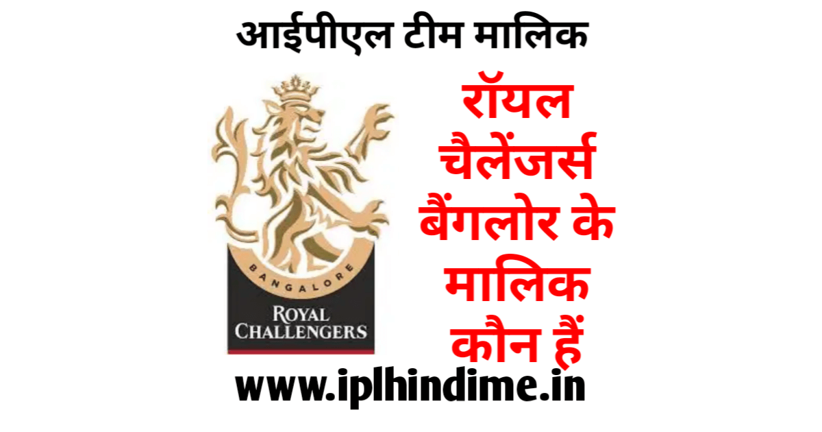 रॉयल चैलेंजर्स बैंगलौर आईपीएल टीम का मालिक कौन है