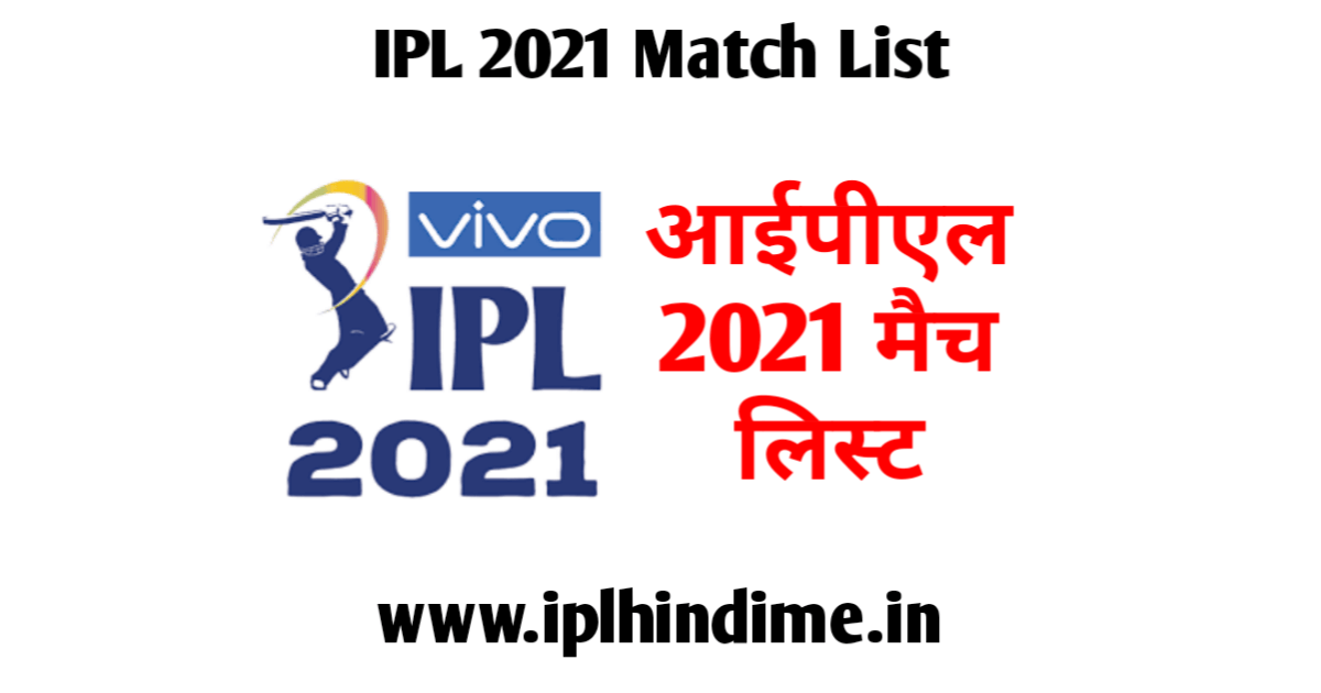 आईपीएल 2021 मैच लिस्ट