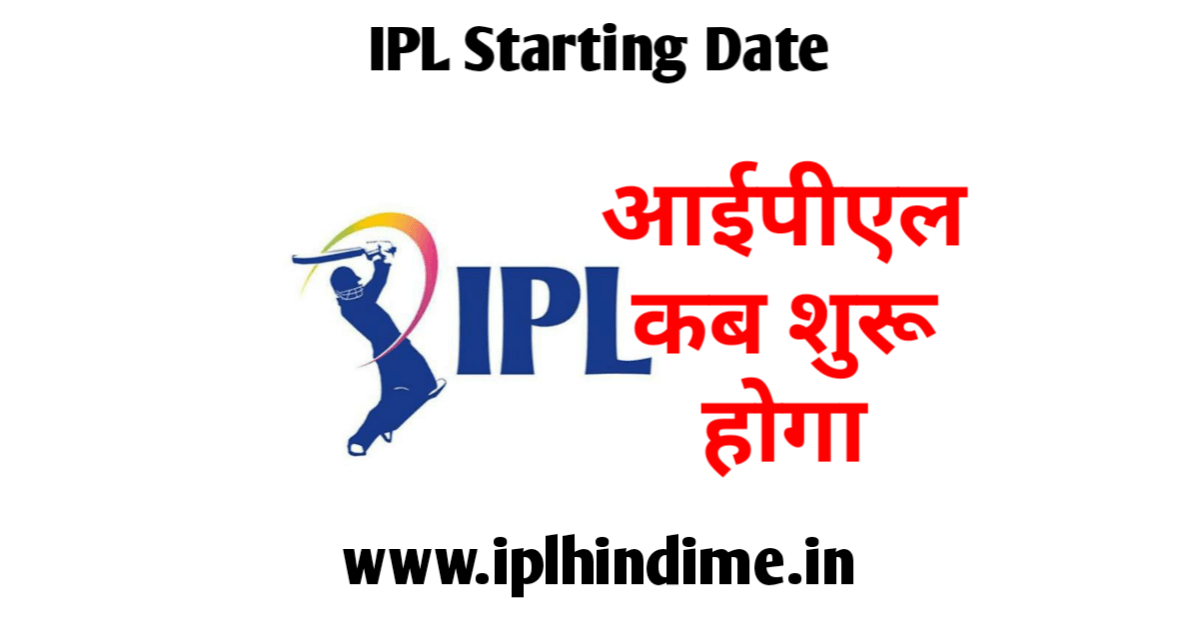 आईपीएल कब शुरू होगा - IPL Kab Shuru Hoga
