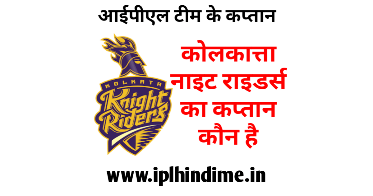 कोलकत्ता नाइट राइडर्स आईपीएल टीम का कप्तान कौन है