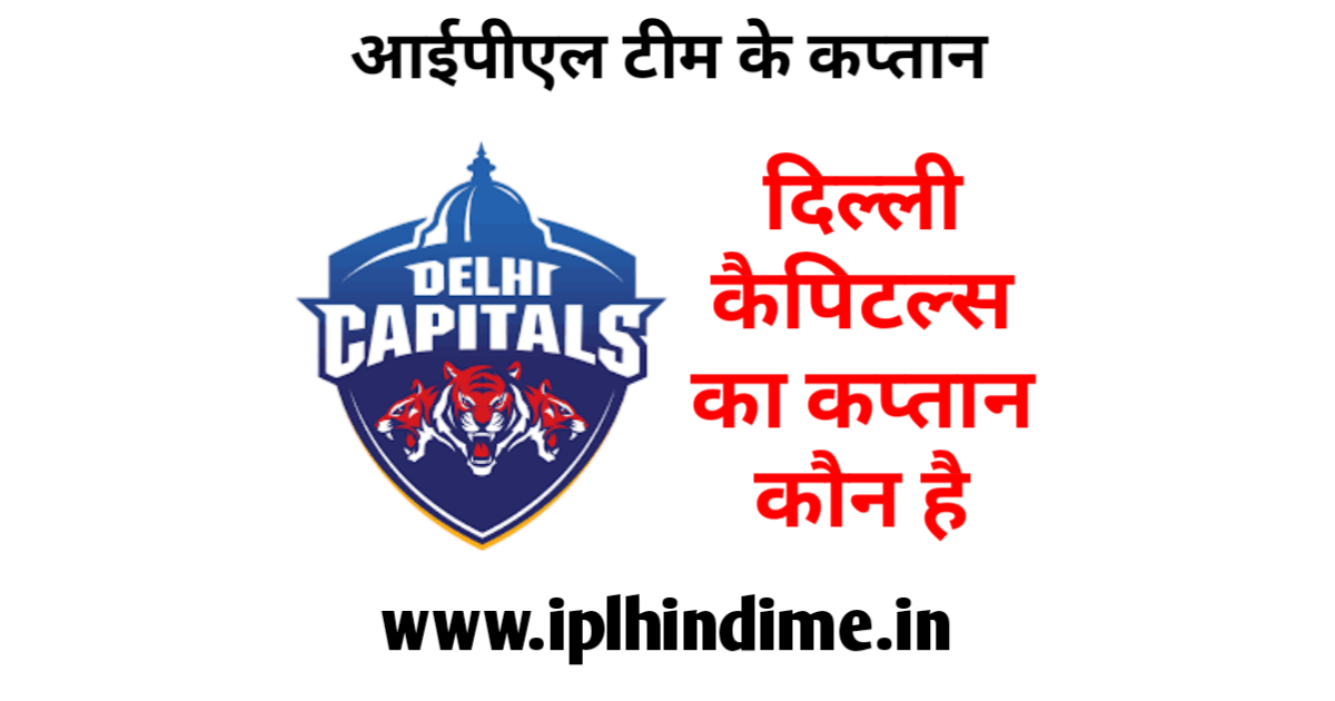 दिल्ली कैपिटल्स आईपीएल टीम का कप्तान कौन है