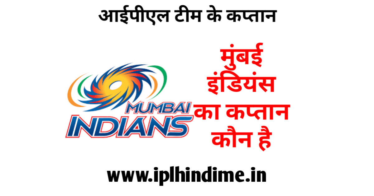 मुंबई इंडियंस आईपीएल टीम का कप्तान कौन है