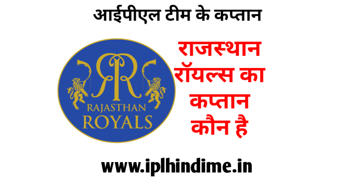 राजस्थान रॉयल्स आईपीएल टीम का कप्तान कौन है