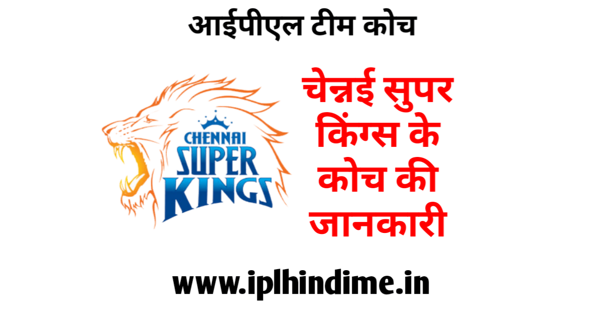 चेन्नई सुपर किंग्स आईपीएल टीम का कोच कौन है