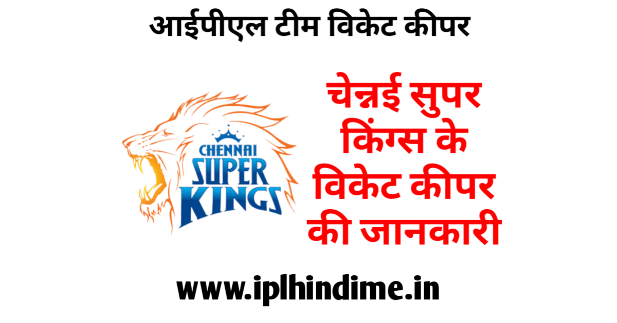 चेन्नई सुपर किंग्स आईपीएल टीम का विकेट कीपर कौन है