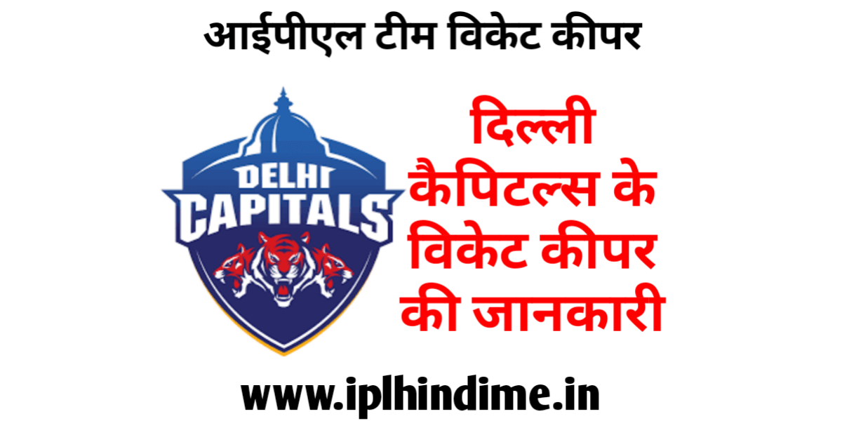 दिल्ली कैपिटल्स आईपीएल टीम का विकेट कीपर कौन है