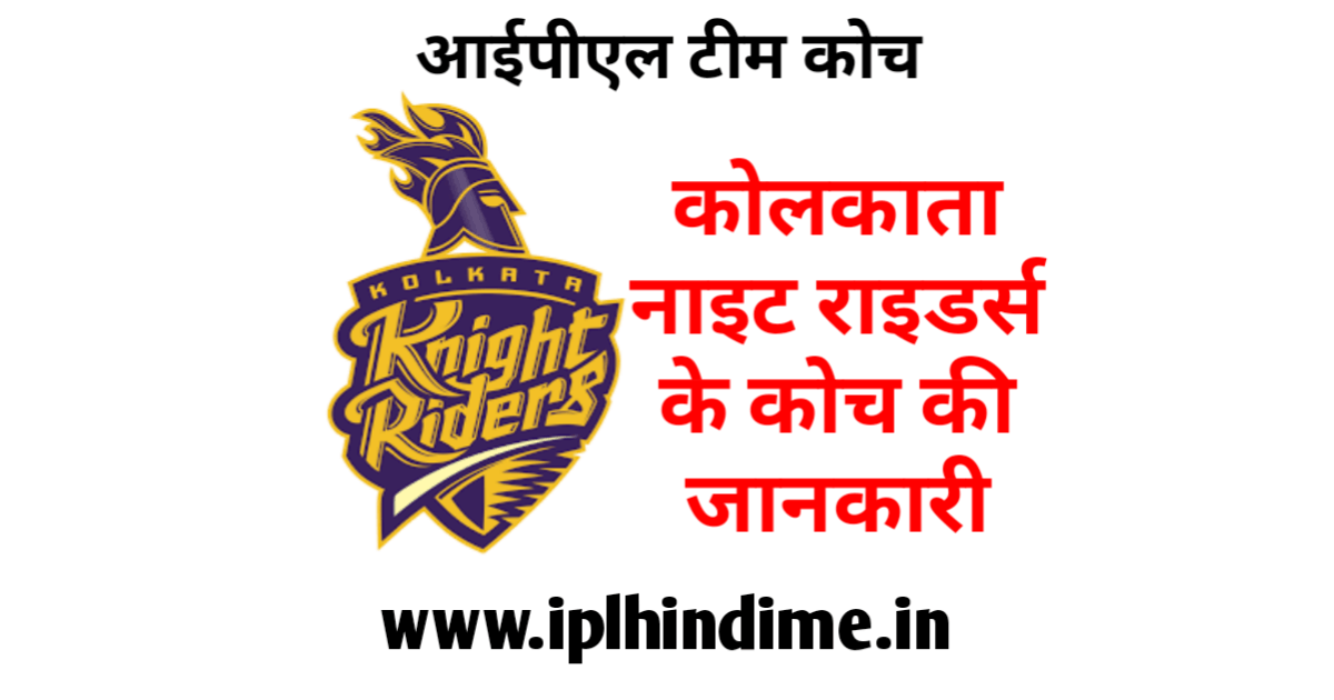 कोलकाता नाइट राइडर्स आईपीएल टीम का कोच कौन है