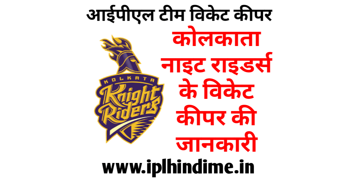 कोलकत्ता नाइट राइडर्स आईपीएल टीम का विकेट कीपर कौन है