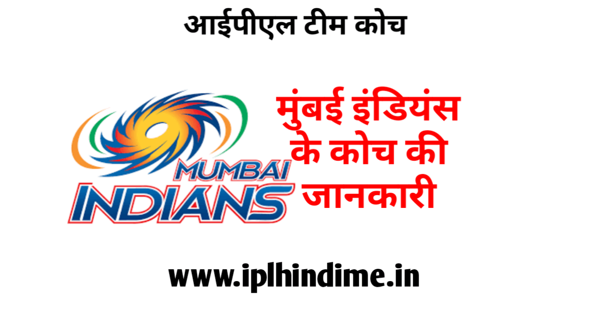 मुंबई इंडियंस आईपीएल टीम का कोच कौन है