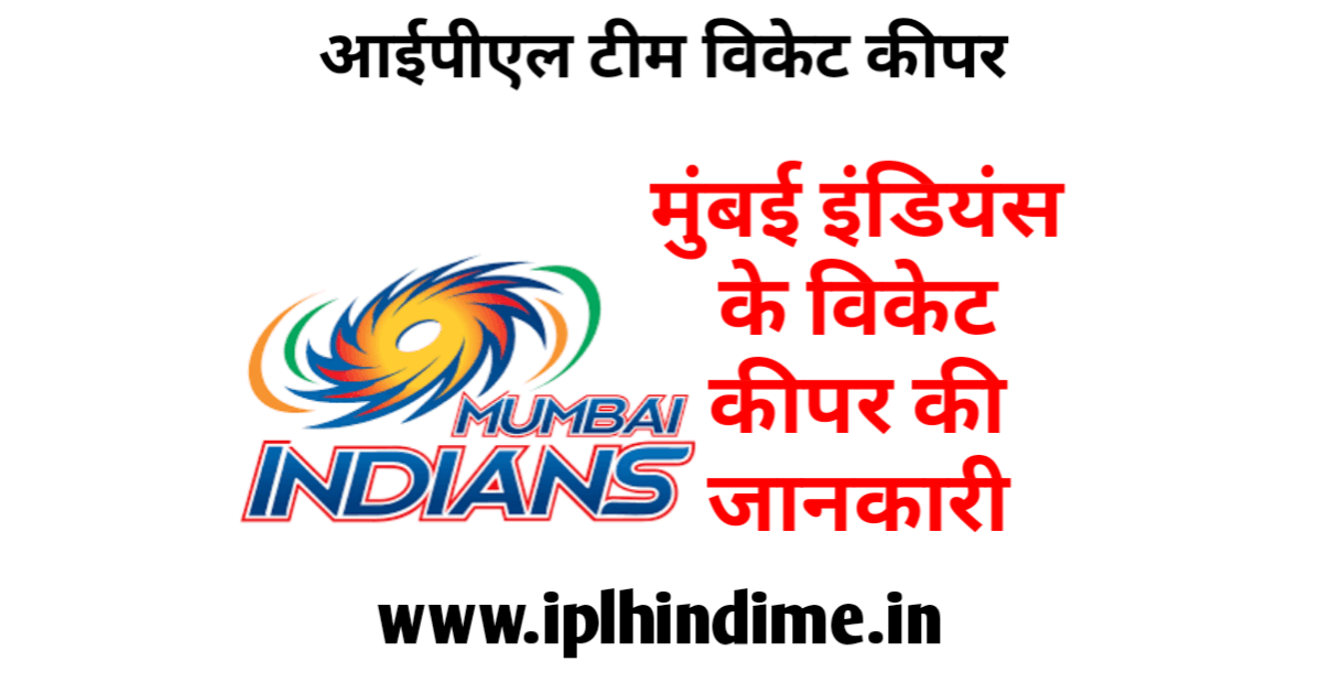 मुंबई इंडियंस आईपीएल टीम का विकेट कीपर कौन है