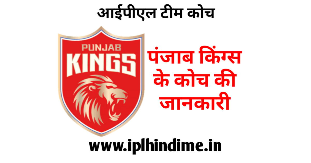 पंजाब किंग्स आईपीएल टीम का कोच कौन है