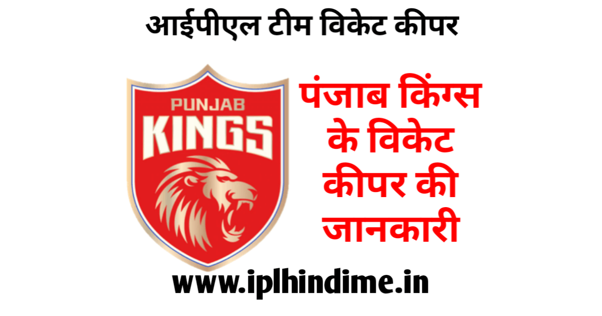 पंजाब किंग्स आईपीएल टीम का विकेट कीपर कौन है