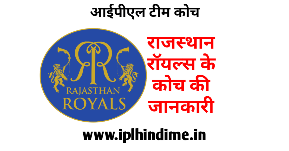 राजस्थान रॉयल्स आईपीएल टीम का कोच कौन है