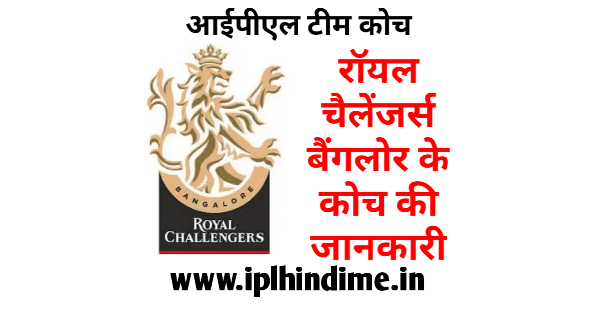 रॉयल चैलेंजर्स बैंगलौर आईपीएल टीम का कोच कौन है