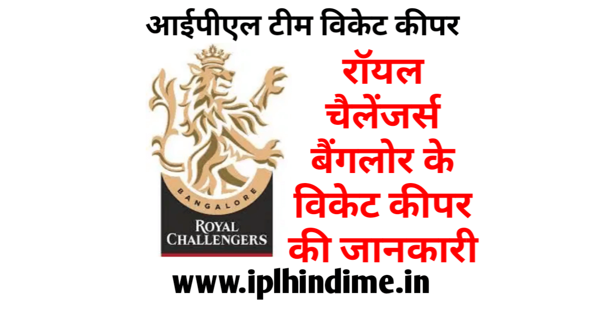 रॉयल चैलेंजर्स बैंगलौर आईपीएल टीम का विकेट कीपर कौन है