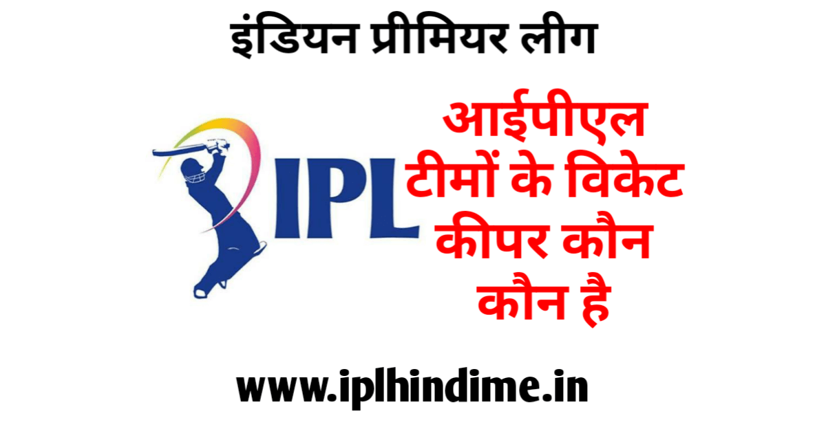 आईपीएल टीमों के विकेट कीपर