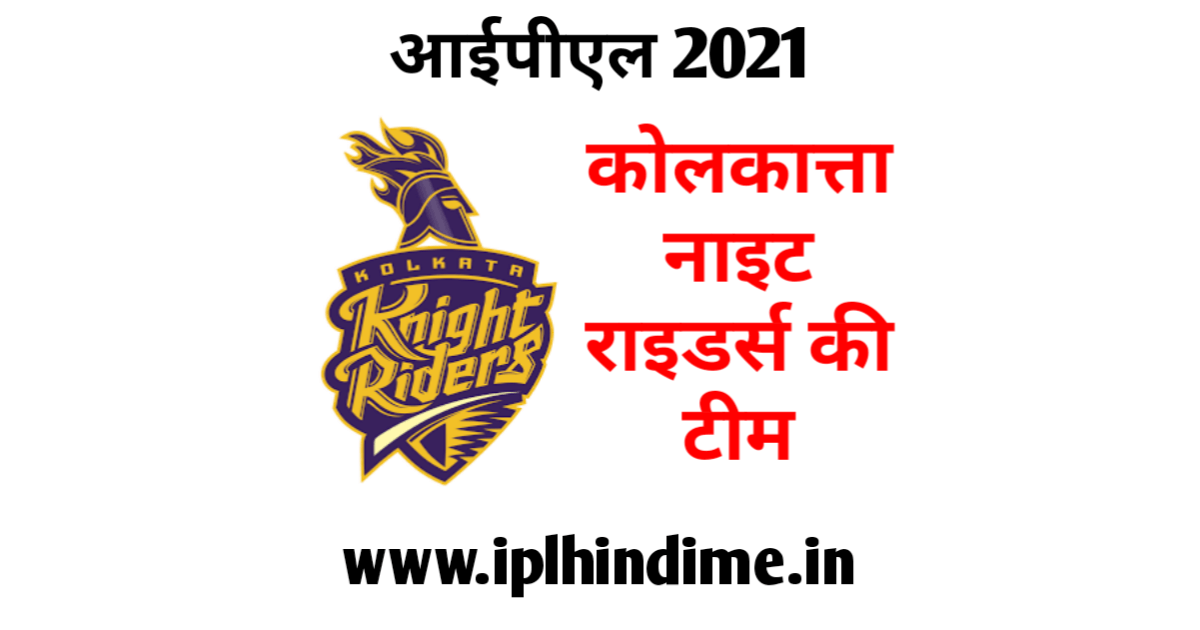 कोलकाता नाइट राइडर्स टीम 2021