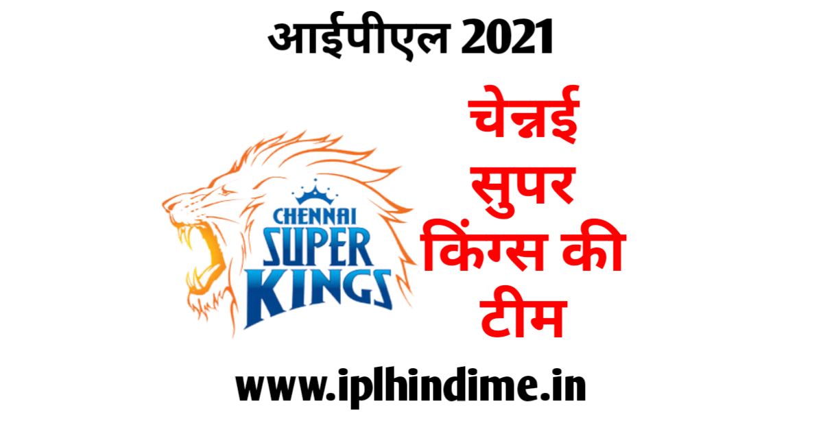चेन्नई सुपर किंग्स टीम 2021