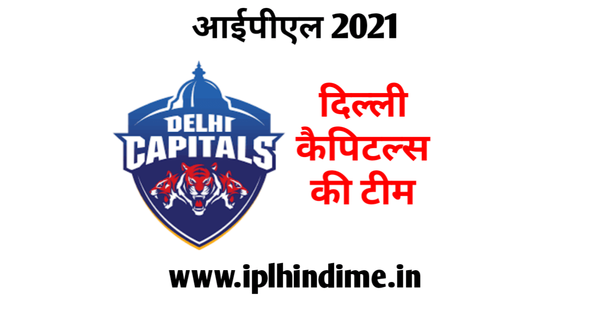 दिल्ली कैपिटल्स टीम 2021