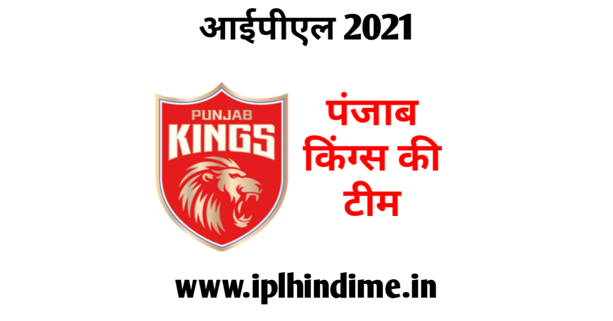 पंजाब किंग्स टीम 2021