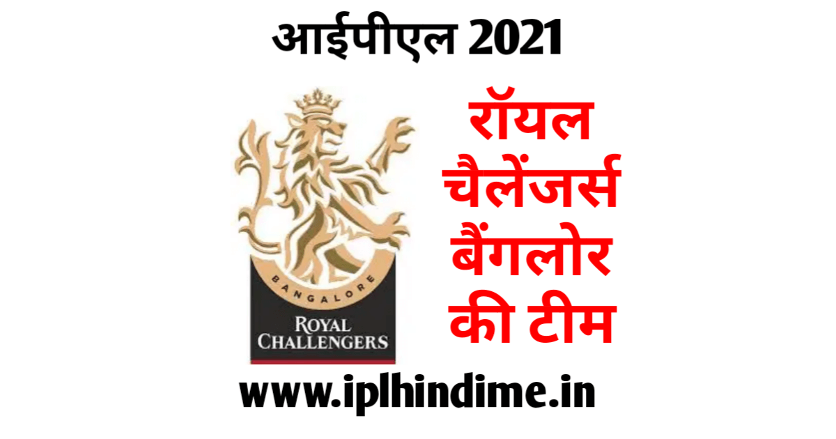 रॉयल चैलेंजर्स बैंगलौर टीम 2021