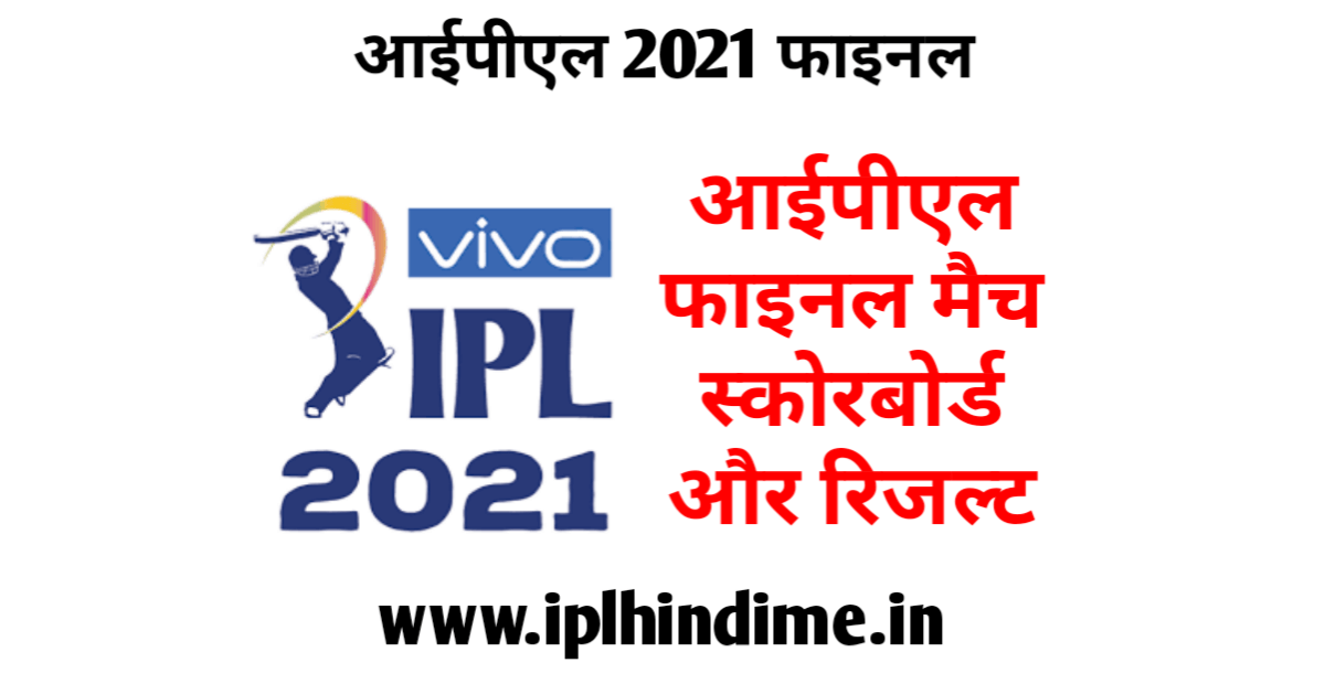 2021 आईपीएल फाइनल मैच कौन जीता | IPL 2021 Ka Final Match Koun Jeeta