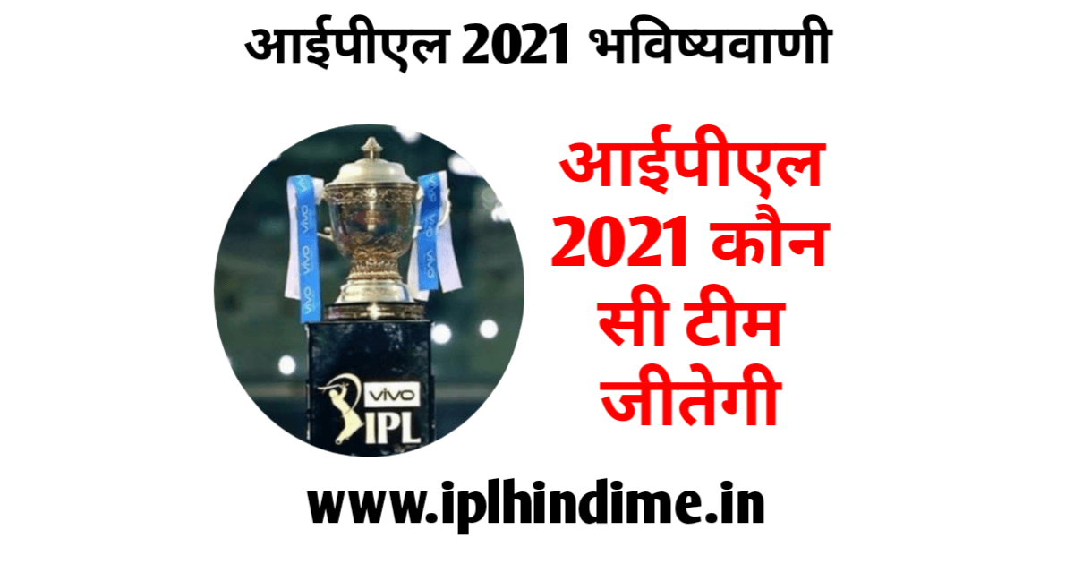 2021 का आईपीएल कौन जीतेगा | 2021 Ka IPL Kaun Jitega
