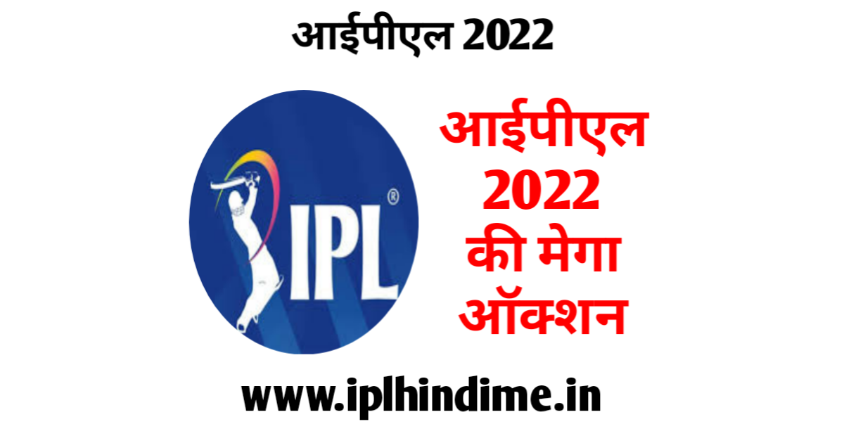 आईपीएल 2022 का मेगा ऑक्शन कब होगा | IPL 2022 ka Mega Auction Kab Hoga