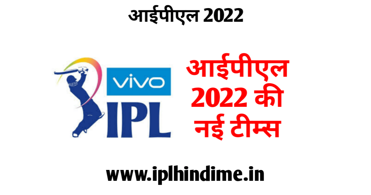 आईपीएल २०२२ न्यू टीम्स लिस्ट हिंदी | IPL 2022 New Team Name List in Hindi