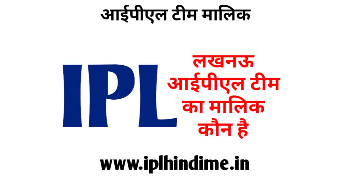 आईपीएल में लखनऊ टीम का मालिक कौन है - IPL Mein Lucknow Team Ka Malik Koun Hai