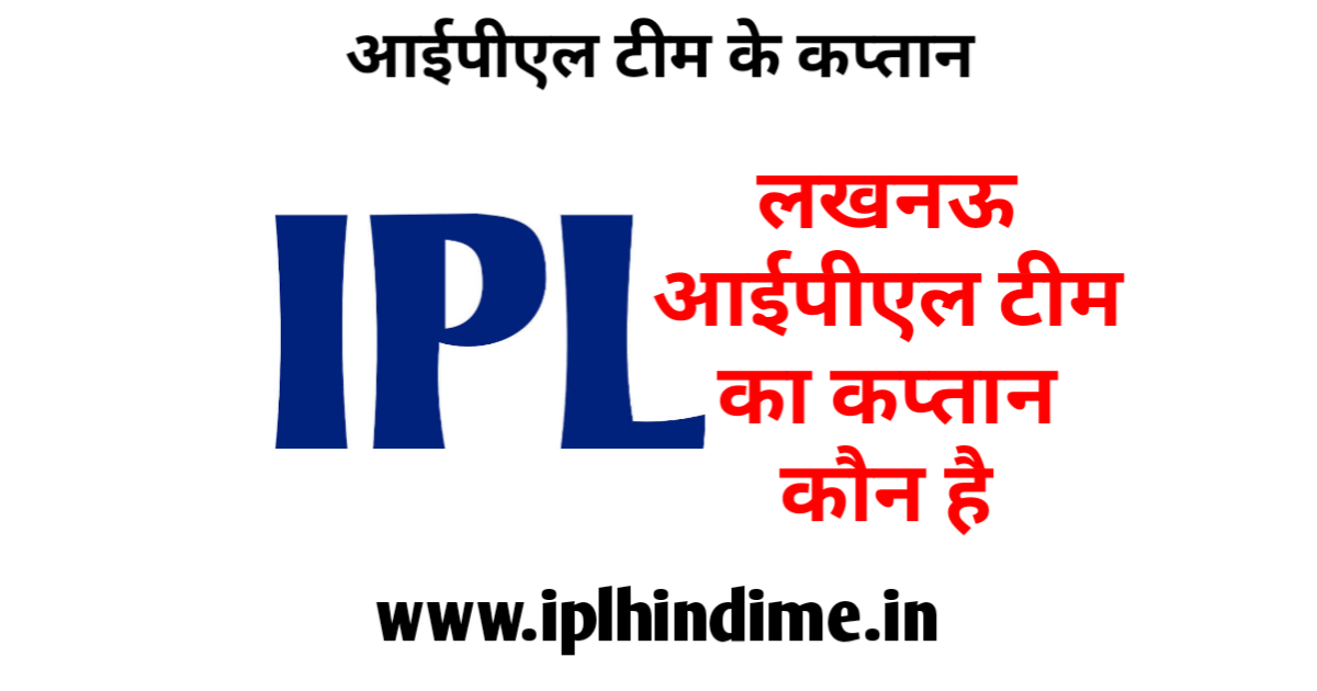 लखनऊ आईपीएल टीम का कप्तान कौन है | Lucknow IPL Team Ka Captain Kaun Hai