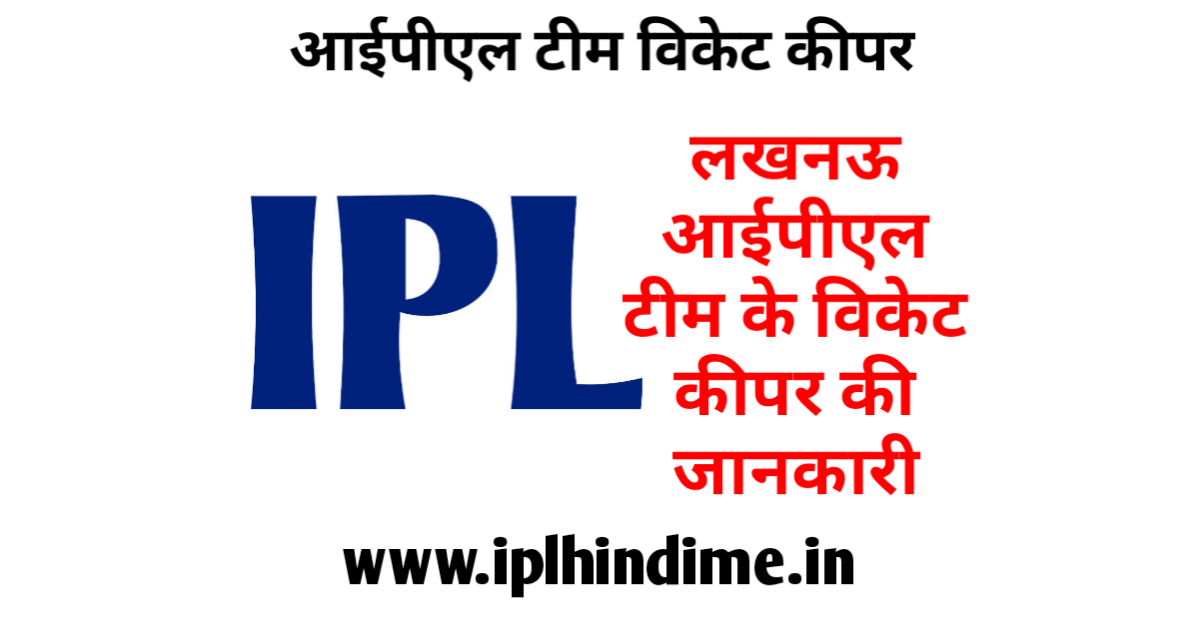 लखनऊ आईपीएल टीम का विकेट कीपर कौन है | Lucknow IPL Team Ka Wicket Keeper Kaun Hai