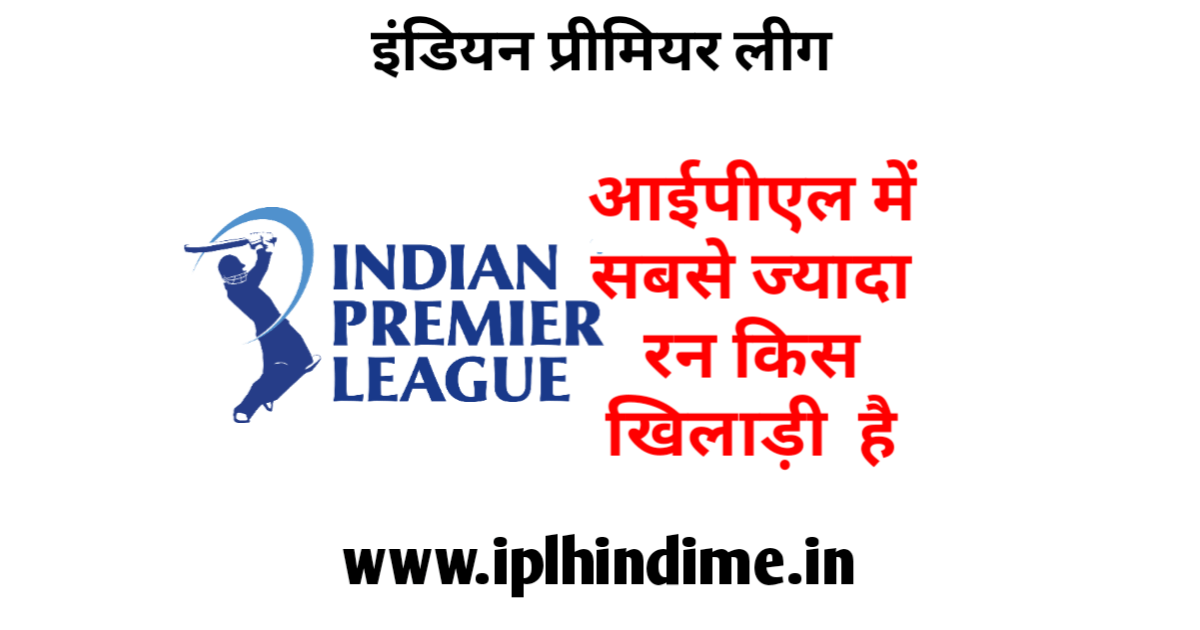 आईपीएल में सबसे ज्यादा रन किसके हैं | IPL Me Sabse Jyada Run Kiske Hai