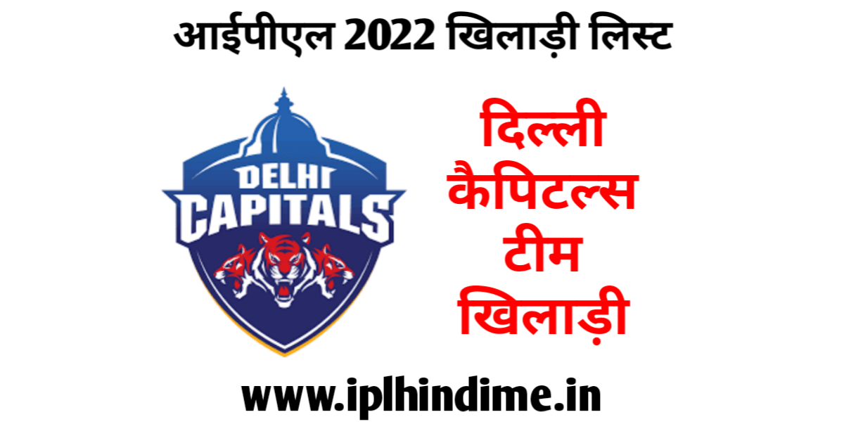 दिल्ली कैपिटल्स खिलाड़ी 2022 लिस्ट हिंदी | Delhi Capitals Khiladi 2022 List in Hindi