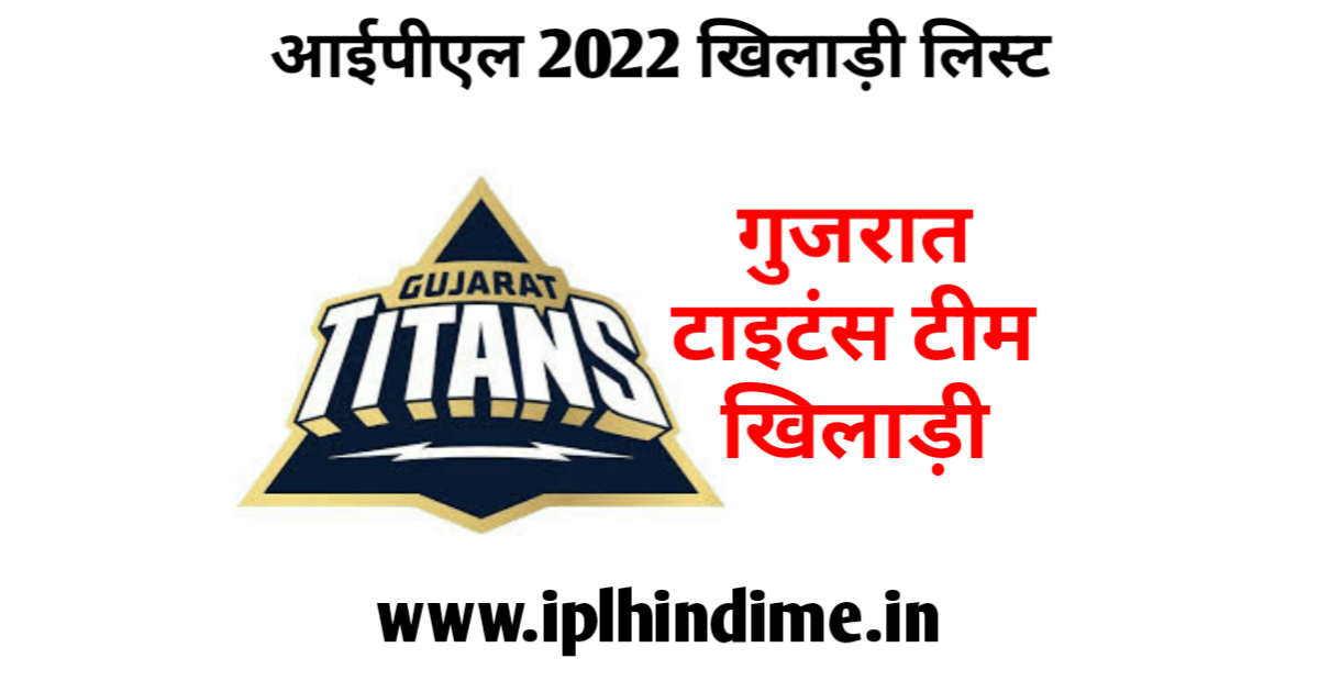 गुजरात टाइटन्स आईपीएल टीम 2022 | Gujarat Titans IPL Team 2022