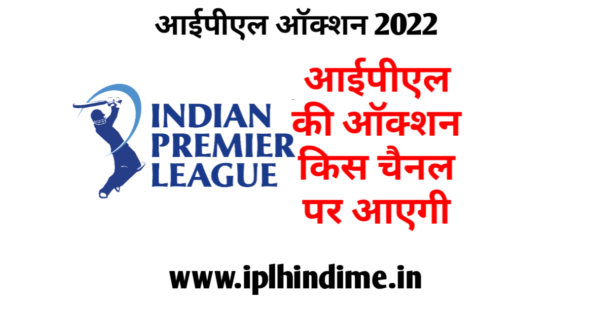 आईपीएल ऑक्शन 2022 किस चैनल पर आएगा | IPL Auction 2022 Kis Channel Par Aaega