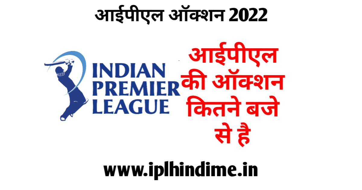 आईपीएल ऑक्शन 2022 कितने बजे से है | IPL Auction 2022 Kitne Baje Se Hai