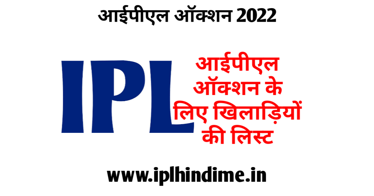 आईपीएल ऑक्शन खिलाड़ी लिस्ट 2022 | IPL Auction Khilari List 2022