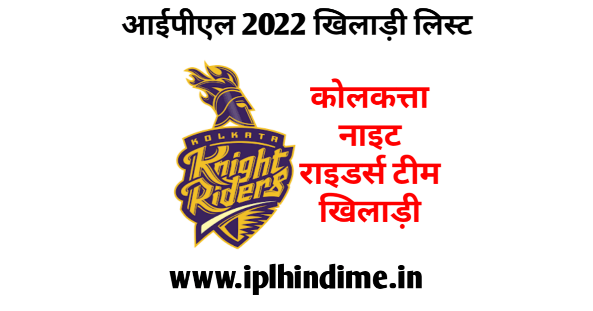 कोलकत्ता नाइट राइडर्स खिलाड़ी 2022 लिस्ट | Kolkata Knight Riders Khiladi 2022 List