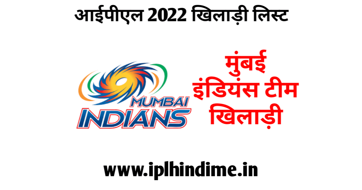 मुंबई इंडियंस खिलाड़ी 2022 लिस्ट हिंदी | Mumbai Indians Khiladi 2022 List in Hindi