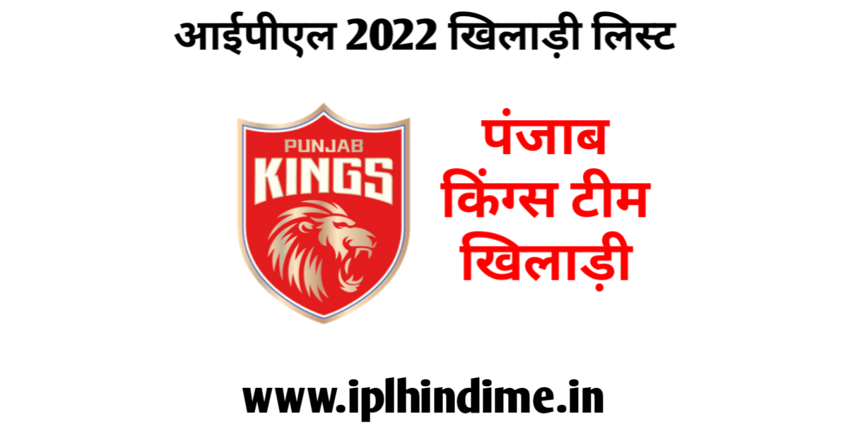 पंजाब किंग्स खिलाड़ी 2022 लिस्ट हिंदी | Punjab Kings Khiladi 2022 List in Hindi