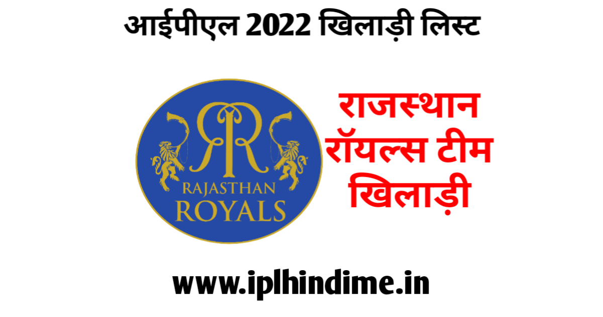 राजस्थान रॉयल्स खिलाड़ी 2022 लिस्ट हिंदी | Rajasthan Royals Khiladi 2022 List in Hindi