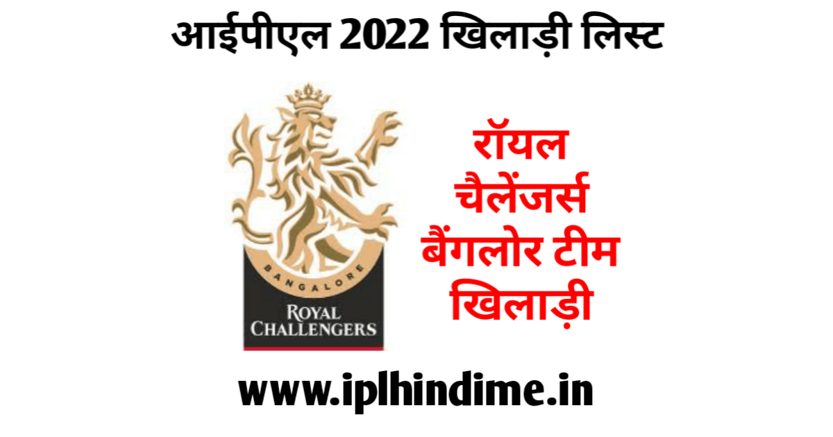 रॉयल चैलेंजर्स बैंगलौर खिलाड़ी 2022 लिस्ट हिंदी | Royal Challengers Bangalore Khiladi 2022 List in Hindi