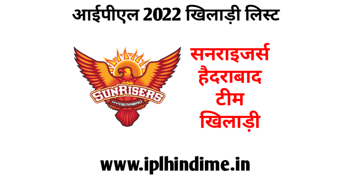 सनराइज़र्स हैदराबाद खिलाड़ी 2022 लिस्ट हिंदी | Sunrisers Hyderabad Khiladi 2022 List in Hindi