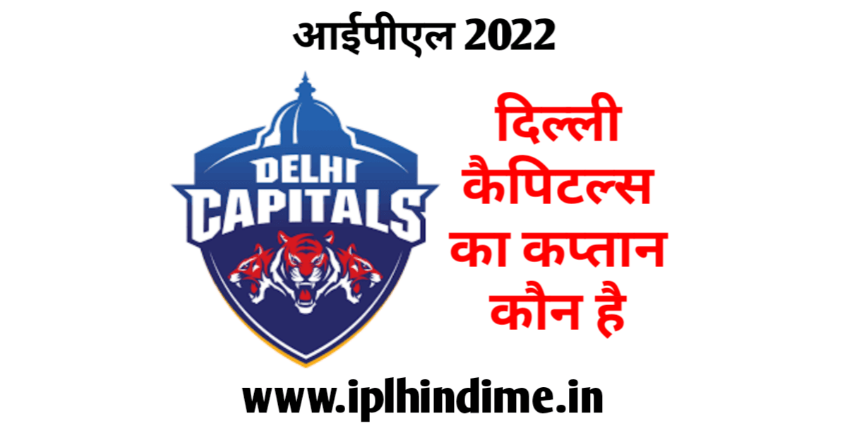 दिल्ली कैपिटल्स का कप्तान कौन है 2022 | Delhi Capitals Ka Captain Kaun Hai 2022