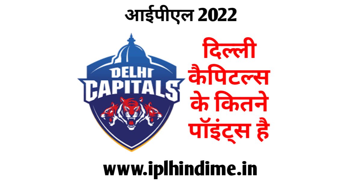 दिल्ली कैपिटल्स के कितने अंक हैं 2022 | Delhi Capitals Ke Kitne Ank Hai 2022