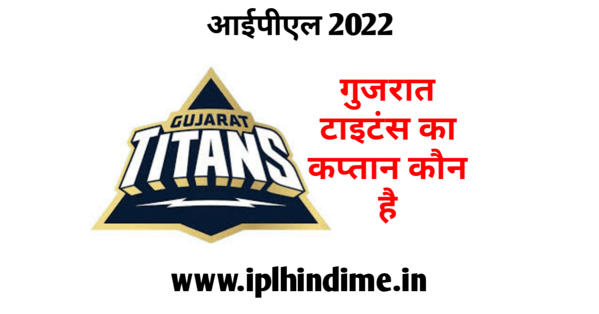 गुजरात टाइटन्स का कप्तान कौन है 2022 | Gujarat Titans Ka Captain Kaun Hai 2022