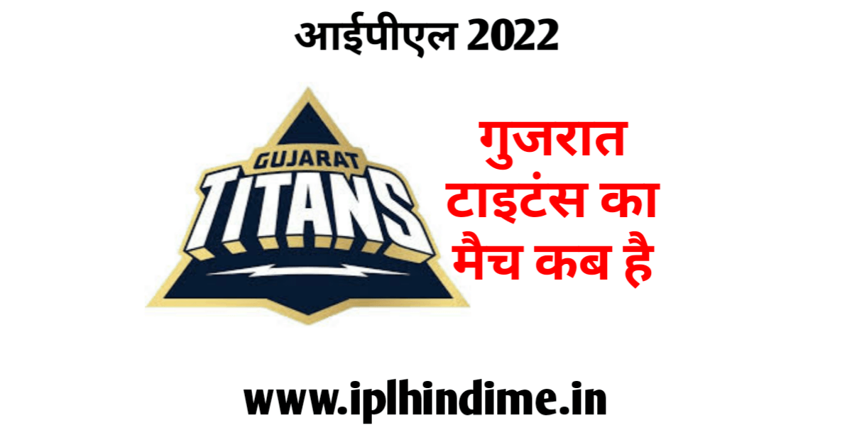 गुजरात टाइटन्स का मैच कब है 2022 | Gujarat Titans Ka Match Kab Hai 2022